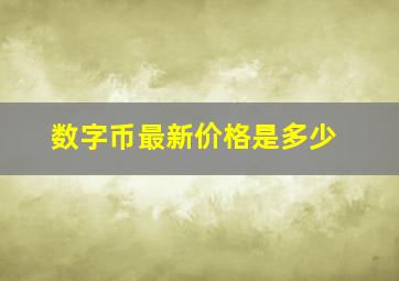 数字币最新价格是多少