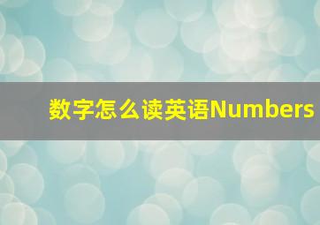 数字怎么读英语Numbers