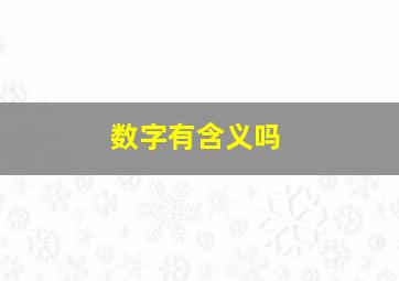 数字有含义吗