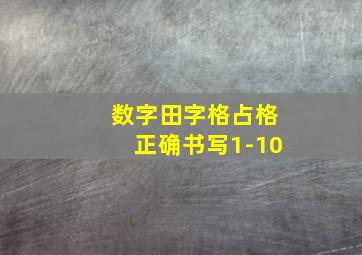 数字田字格占格正确书写1-10