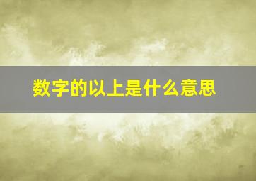 数字的以上是什么意思