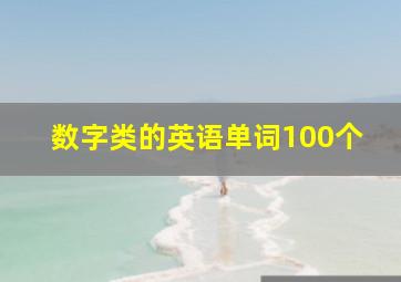 数字类的英语单词100个