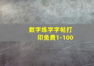 数字练字字帖打印免费1-100