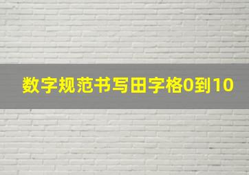 数字规范书写田字格0到10