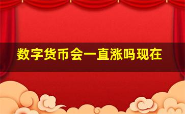 数字货币会一直涨吗现在