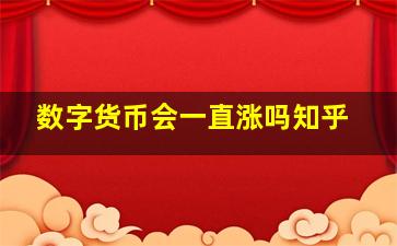 数字货币会一直涨吗知乎