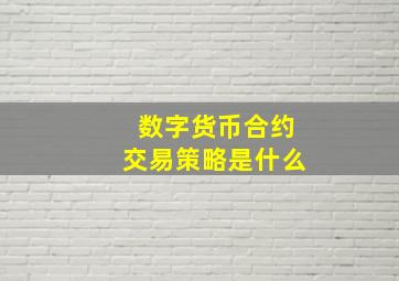 数字货币合约交易策略是什么