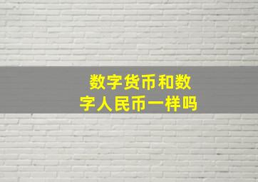 数字货币和数字人民币一样吗