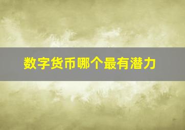 数字货币哪个最有潜力