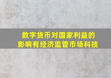 数字货币对国家利益的影响有经济监管市场科技