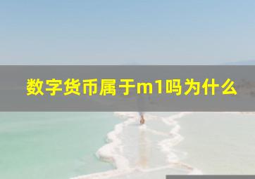 数字货币属于m1吗为什么