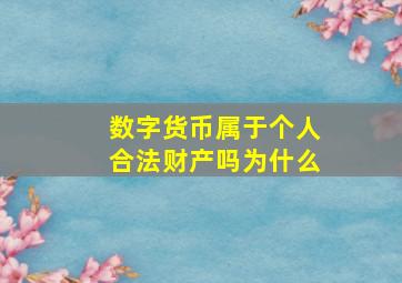 数字货币属于个人合法财产吗为什么