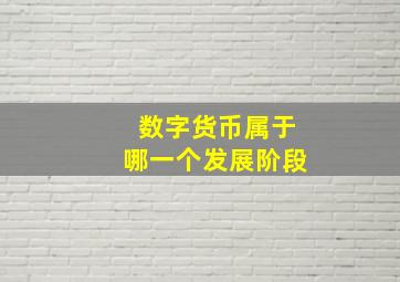 数字货币属于哪一个发展阶段