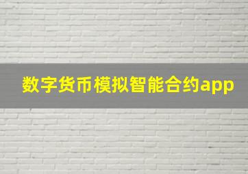 数字货币模拟智能合约app