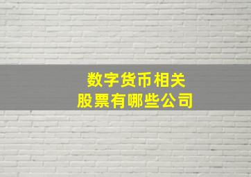 数字货币相关股票有哪些公司