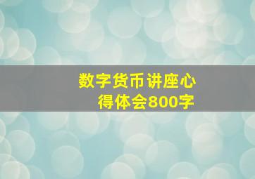 数字货币讲座心得体会800字