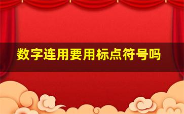 数字连用要用标点符号吗