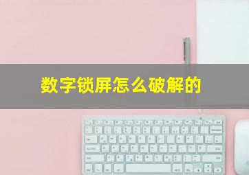 数字锁屏怎么破解的