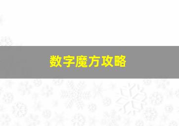 数字魔方攻略