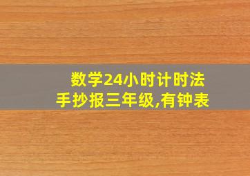 数学24小时计时法手抄报三年级,有钟表