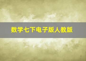 数学七下电子版人教版