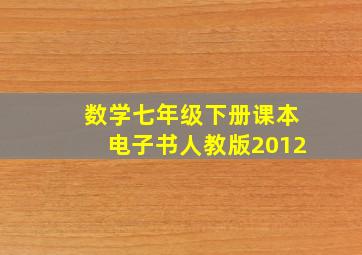 数学七年级下册课本电子书人教版2012