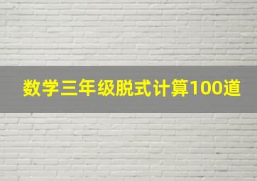 数学三年级脱式计算100道