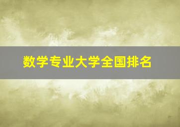 数学专业大学全国排名