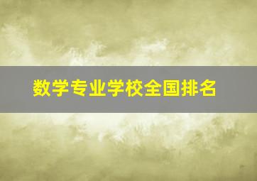 数学专业学校全国排名