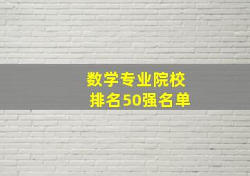 数学专业院校排名50强名单