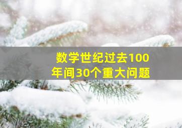 数学世纪过去100年间30个重大问题