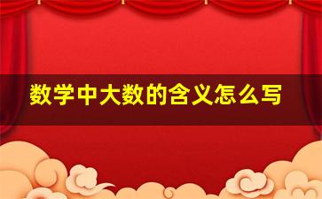 数学中大数的含义怎么写