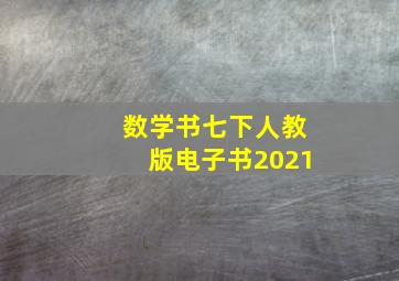 数学书七下人教版电子书2021