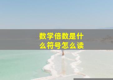 数学倍数是什么符号怎么读