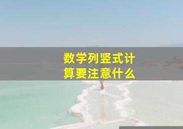 数学列竖式计算要注意什么