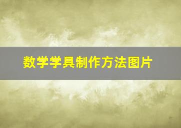 数学学具制作方法图片