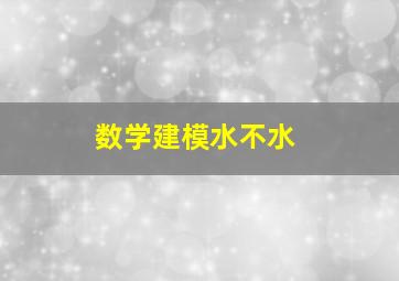 数学建模水不水