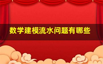 数学建模流水问题有哪些