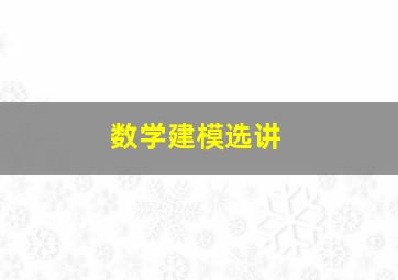 数学建模选讲