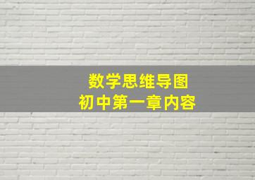 数学思维导图初中第一章内容