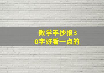 数学手抄报30字好看一点的