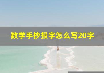 数学手抄报字怎么写20字