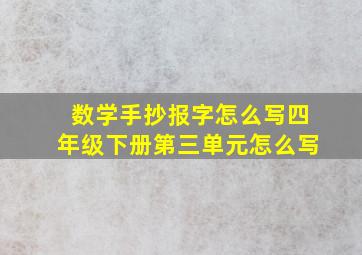 数学手抄报字怎么写四年级下册第三单元怎么写