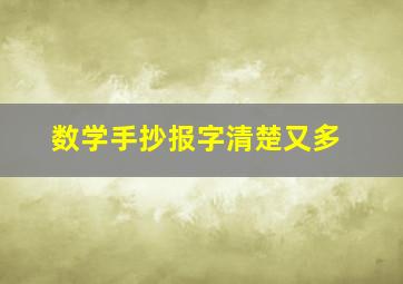 数学手抄报字清楚又多