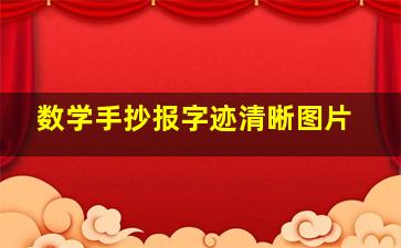 数学手抄报字迹清晰图片