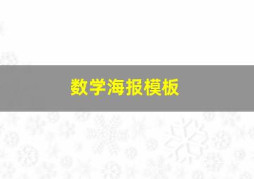 数学海报模板