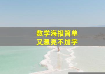 数学海报简单又漂亮不加字