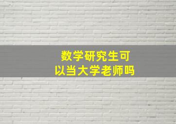 数学研究生可以当大学老师吗