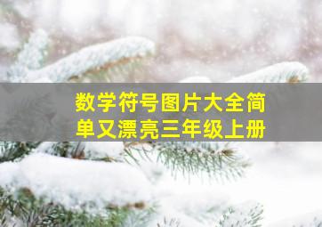 数学符号图片大全简单又漂亮三年级上册