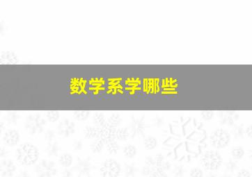 数学系学哪些